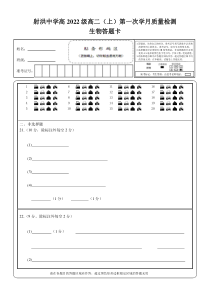 四川省射洪中学2023-2024学年高二上学期第一次月考试题（10月）生物 答题卡