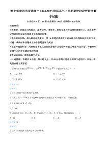 湖北省黄冈市普通高中2024-2025学年高二上学期期中阶段性联考数学试题 Word版含解析