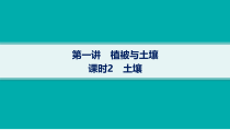 2025年高考一轮总复习地理（人教版新高考新教材）课件 第6章自然环境的整体性和差异性 第1讲　课时2　土壤