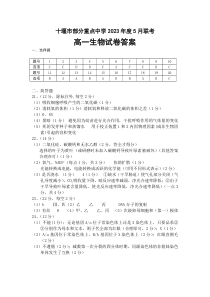 湖北省十堰市部分重点中学2022-2023学年高一下学期5月联考生物试题答案