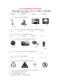 《云南中考真题化学》云南省昆明市2015年中考化学真题试题（含解析）