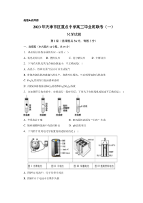 2023年天津市市区重点中学联考模拟试卷（一）化学试卷