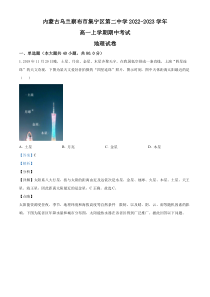 内蒙古自治区乌兰察布市集宁区第二中学2022-2023学年高一上学期期中考试地理试题  含解析