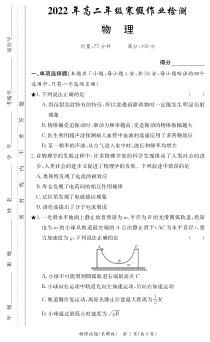 湖南省长沙市长郡中学2021-2022学年高二下学期寒假作业检测（开学考试）物理试卷 PDF版含答案