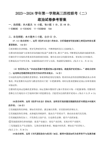 广东省四校2023-2024学年高三上学期联考（二）政治答案