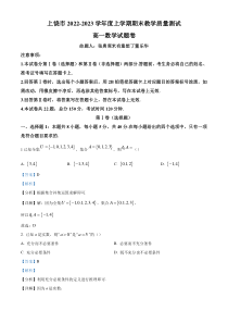 《精准解析》江西省上饶市2022-2023学年高一上学期期末教学质量测试数学试题（解析版）