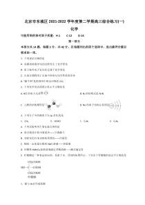 北京市东城区2022届高三下学期一模考试化学试题含答案