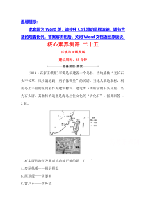 【精准解析】2021高考地理湘教版：核心素养测评+二十五+区域与区域发展【高考】