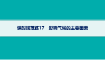 2025年高考一轮总复习地理（人教版新高考新教材）课件 第3章地球上的大气 课时规范练17　影响气候的主要因素