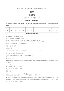 2024年高考化学一轮复习效果检测卷（新七省高考卷）03（参考答案）