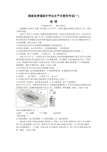 湖南省2023年普通高中学业水平合格性考试（一）地理试题 含答案