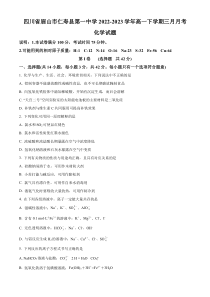 四川省眉山市仁寿县第一中学2022-2023学年高一下学期3月月考化学试题（原卷版）