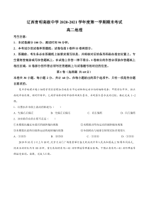 辽宁省锦州市辽西育明高级中学2020-2021学年高二上学期期末考试地理试题 含答案