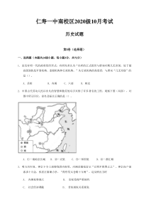 四川省眉山市仁寿第一中学南校区2020-2021学年高一第二次质量检测（10月）历史试题 含答案