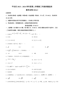 北京市平谷区2023-2024学年高三下学期质量监控（零模）数学试卷 Word版