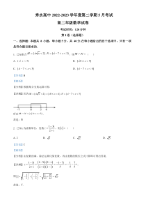 浙江省嘉兴市秀水高级中学2022-2023学年高二下学期5月月考数学试题  含解析