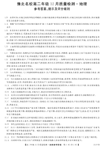 河南省豫北2020-2021学年高二上学期12月质量检测地理试题答案