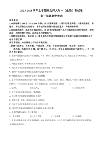 吉林省长春市东北师范大学附属中学2023-2024学年高一上学期期中考试+生物+含解析