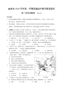 浙江省丽水市普通高中2020-2021学年高一上学期期末教学质量监控历史试卷 含答案