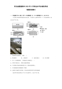 河北省普通高中2023年3月学业水平合格性考试地理仿真卷E