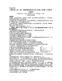 湖北省七市（州）教科研协作体2021届高三下学期3月联考生物试题含答案