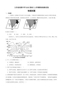 江苏省前黄高级中学2024-2025学年高三上学期期初检测试题 地理 Word版含解析