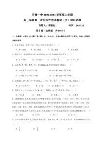 内蒙古通辽市开鲁县第一中学2021届高三上学期第三次阶段性考试数学（文）试题含答案