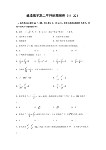 安徽省蚌埠市禹王中学2020-2021学年高二上学期周测卷数学试题（平行班）（11.22）含答案