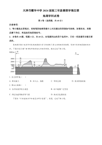 天津市耀华中学2023-2024学年高三上学期开学检测地理试题  