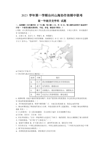 浙江省台州市山海协作体2023-2024学年高一上学期期中联考历史试题+含答案