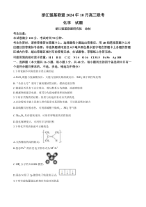 浙江省强基联盟2025届高三上学期10月联考化学试题 Word版含解析