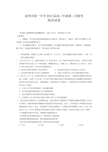 云南省昆明市第一中学2025届高三上学期第二次联考政治试题 Word版含解析