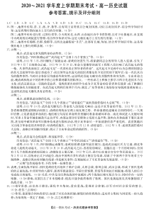 湖北省荆州市六县市区2020-2021学年高一上学期期末考试历史试题答案