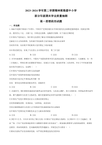 内蒙古自治区锡林郭勒盟2023-2024学年高一下学期7月期末考试 政治 Word版含解析