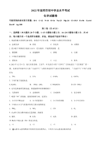 《云南中考真题化学》2022年云南省昆明市中考化学真题（原卷版）