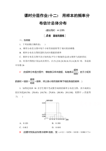 【精准解析】数学人教A版必修3课时分层作业12　用样本的频率分布估计总体分布【高考】