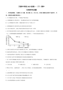 四川省达州市万源中学2022-2023学年高一5月期中生物试题  Word版