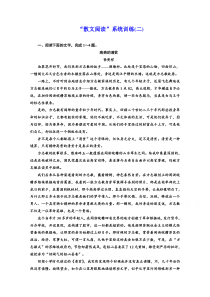 2022届新高考人教版语文一轮复习训练：“散文阅读”系统训练（二） 含解析