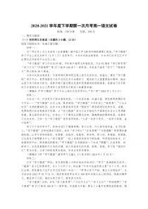 江西省莲花中学2020-2021学年高一下学期第一次月考语文试卷含答案