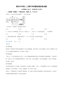 四川省雅安市雅安中学2024-2025学年高二上学期入学检测地理试题 Word版含解析