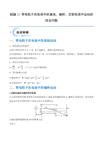 备战2024年高考物理抢分秘籍（新高考通用）秘籍11 带电粒子在电场中的直线、偏转、交变电场中运动的综合问题 Word版含解析