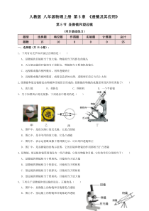 5.5显微镜和望远镜（同步练习）原卷版-八年级物理上册讲义+练习（人教版）