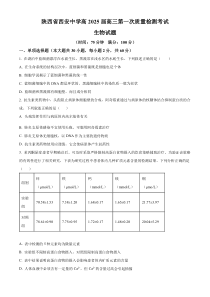 陕西省西安中学2024-2025学年高三上学期10月月考生物试题 Word版含解析