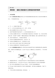 2024届高考一轮复习生物练习（新教材人教版苏冀）第十单元　课时练6　基因工程的基本工具和基本操作程序 Word版