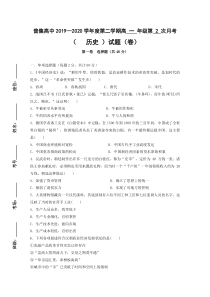 陕西省咸阳市武功县普集高级中学2019-2020学年高一下学期第二次月考历史试题含答案