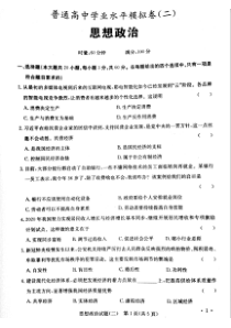 2020年湖南省普通高中学业水平模拟卷（二） 政治试题