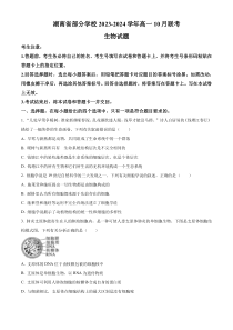 湖南省部分学校2023-2024学年高一10月联考生物试题（原卷版）