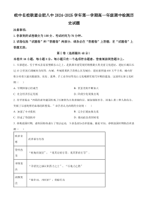 安徽省皖中名校联盟（合肥市第八中学）2024-2025学年高一上学期期中检测历史历史试卷 Word版无答案