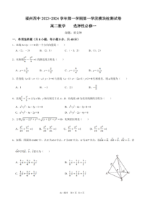 福建省福州第四中学2023-2024学年高二上学期期中考试数学试卷