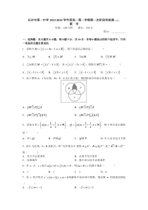 湖南省长沙市第一中学2023-2024学年高一上学期第一次阶段性检测（月考）数学试题+